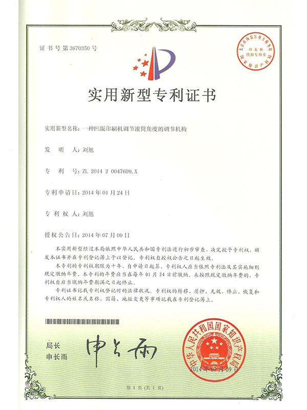 勝昌一種凹版印刷機調(diào)節(jié)滾筒角度的調(diào)節(jié)機構專利證書